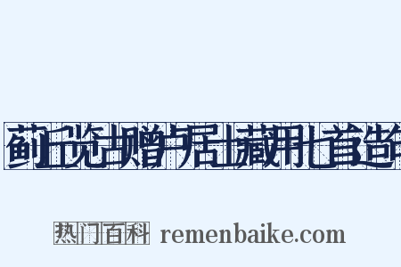 蓟丘览古赠卢居士藏用七首造句是什么意思的图片